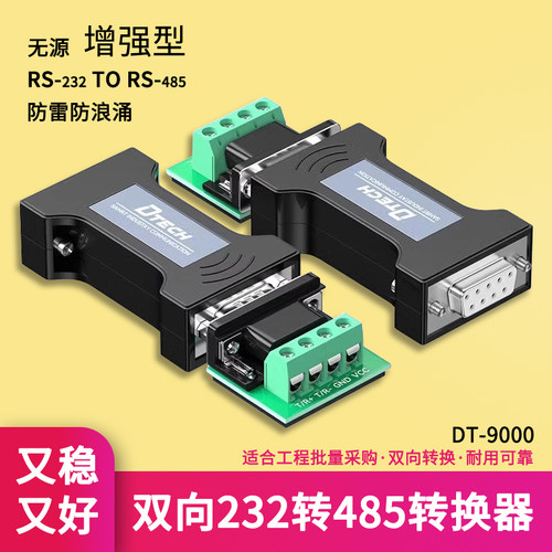 帝特rs232转rs485转换器无源隔离