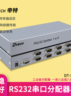 帝特rs232串口分配器一分八双向传输rs232集线器八合一db9针串口com切换共享器分支器DT-5048