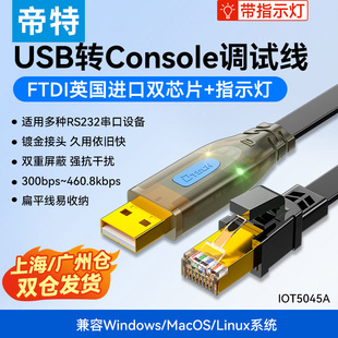 帝特IOT5045A usb转console调试线RS232 typec交换机配置线笔记本电脑USB转rj45串口线网口控制路由器