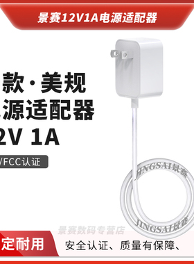 景赛黑白色dc12v1a电源适配器12V适用于天猫精灵电源线路由器wifi小度音响1000ma监控宽带光纤猫机顶盒变压器
