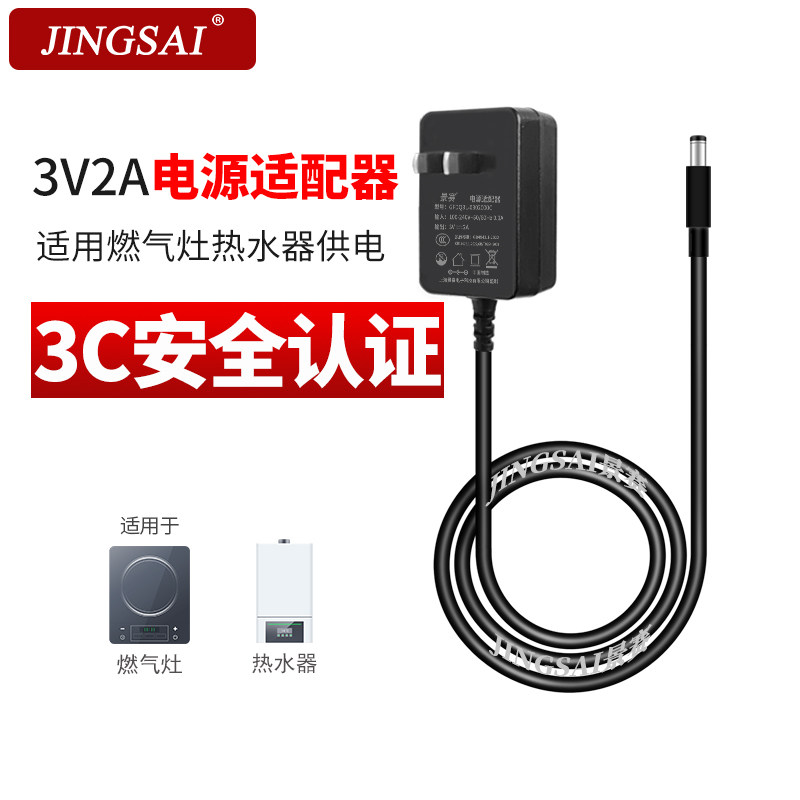 景赛3V2A电源适配器插头适用燃气灶收音机煤气灶热水器专用配件可