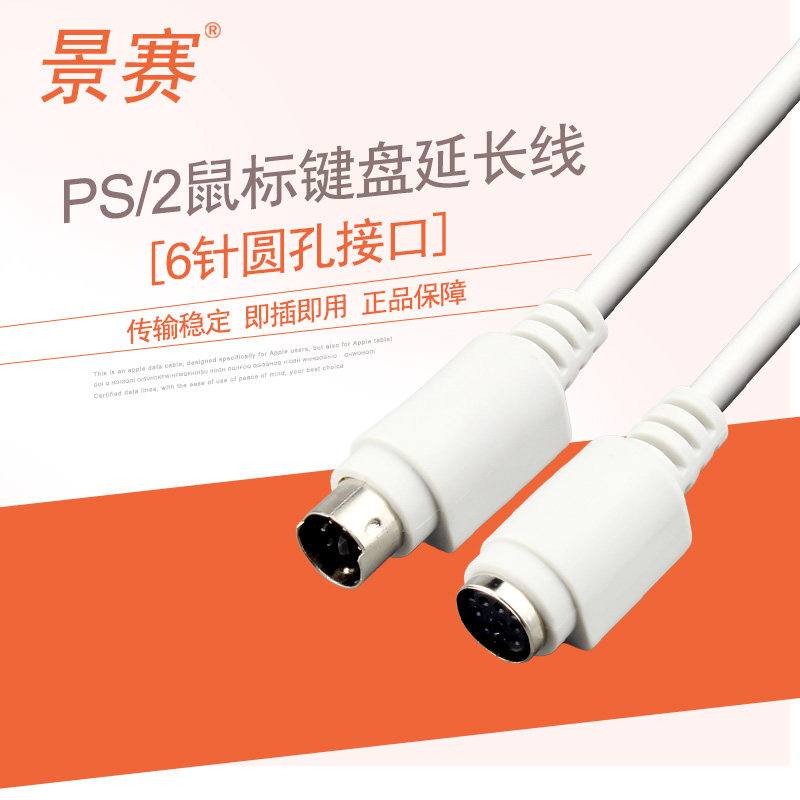 景赛 台式电脑PS/2延长线圆孔鼠标键盘连接线延长线圆头6针6芯ps2公对母圆口加长线 1.5米3米5米10米15米20米怎么看?