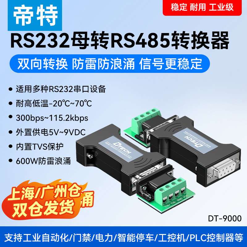 232转485转串口协议转换器
