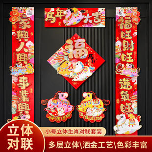 新年对联立体春联对联2026年马年新款春节家用过年装饰福字门联