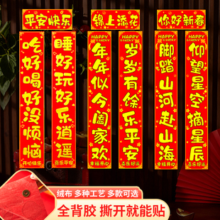 新年绒布对联自粘带背胶家用过年门联春联2026马年新款装饰用品