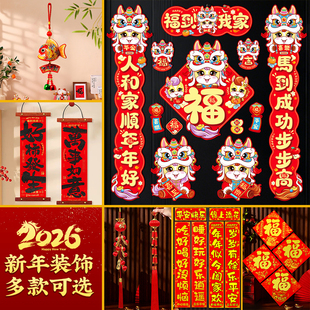 新年装饰品春节过年装饰2026马年装扮用品全套对联挂件福字窗花