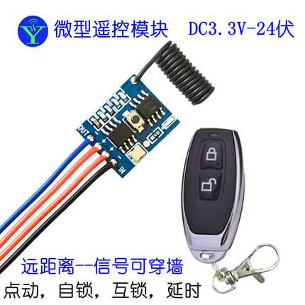 微型迷你3.3V5V12V24V遥控开关电池电源led灯开关模块通断电无线