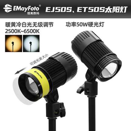 智伟推荐 EJ50S/ET50S色温2500K~6500K调焦光束太阳灯直播拍摄