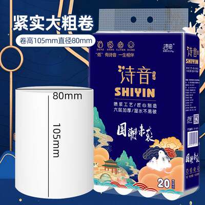 诗音国潮系列精品可湿水六层加厚20卷短105mm家用实芯卫生纸卷纸