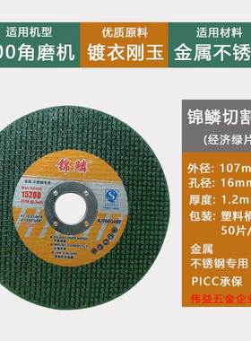 锦鳞切割片增强树脂100角磨机砂轮片不锈钢金属超薄沙百叶轮抛光