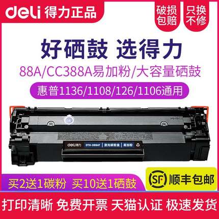 得力388a硒鼓适用惠普1136mfp 126nw p1108/1106 1213 1216nfh P1