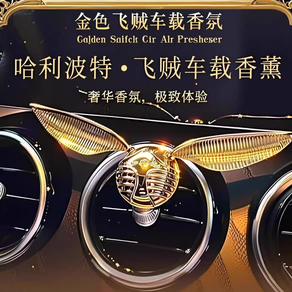 哈利波特飞贼金色车载香薰