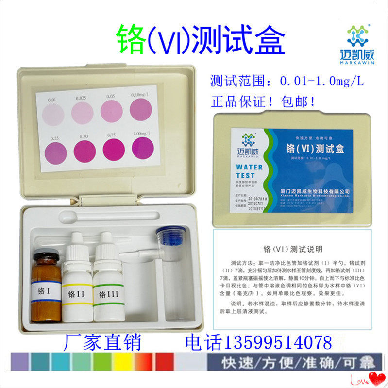 铬(Ⅵ)测试盒迈凯威检测试剂电镀废水处理重金属Cr6+检验水质分析