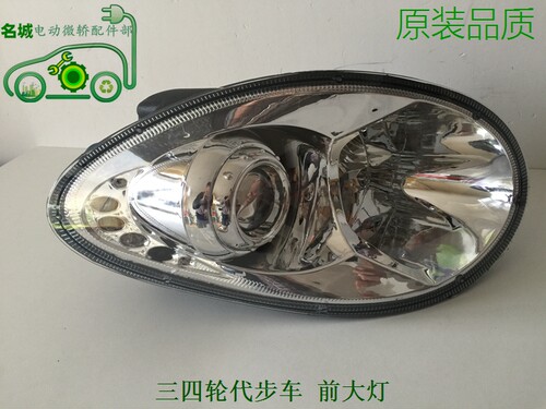 电动轿车前大灯 电动大四轮电动汽车前大灯