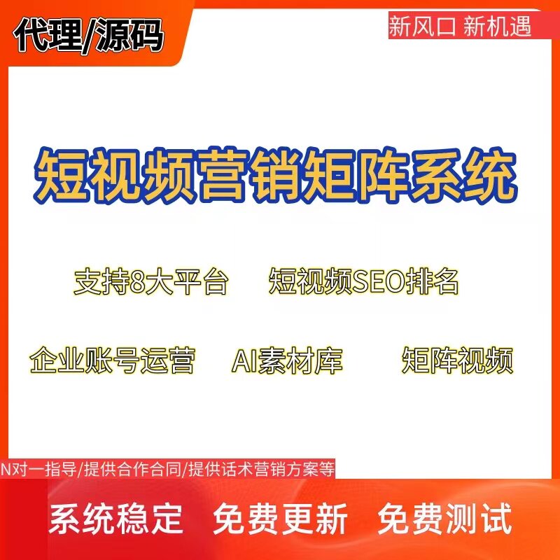 短视频营销企业号运营视频抖音矩阵SEO排名拓客系统贴牌源码测试