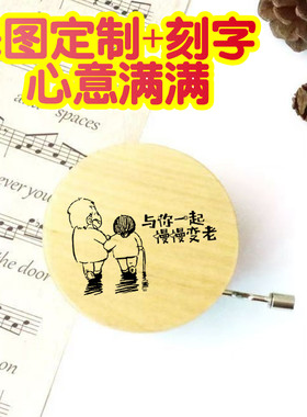 个性定制木制手摇音乐盒生日礼物求婚礼物情人节礼物品刻字刻图圆
