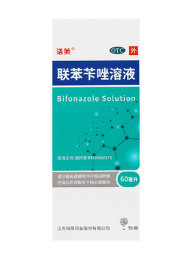 洛芙 联苯苄唑溶液 60ML*1瓶/盒