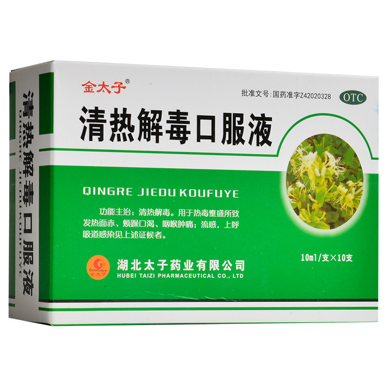 金太子 清热解毒口服液 10ml*10支/盒 正品好药,OTC药品/国际医药,感冒咳嗽,淘宝优惠券,粉丝福利购,淘宝优惠卷