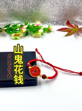 蛇年本命年山鬼花钱红绳手链手工编织男女铜钱五帝钱转运手绳批发