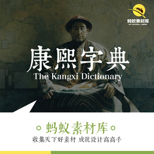 康熙字典完整版简体繁体文艺古风字体素材下载美工ps平面设计海报