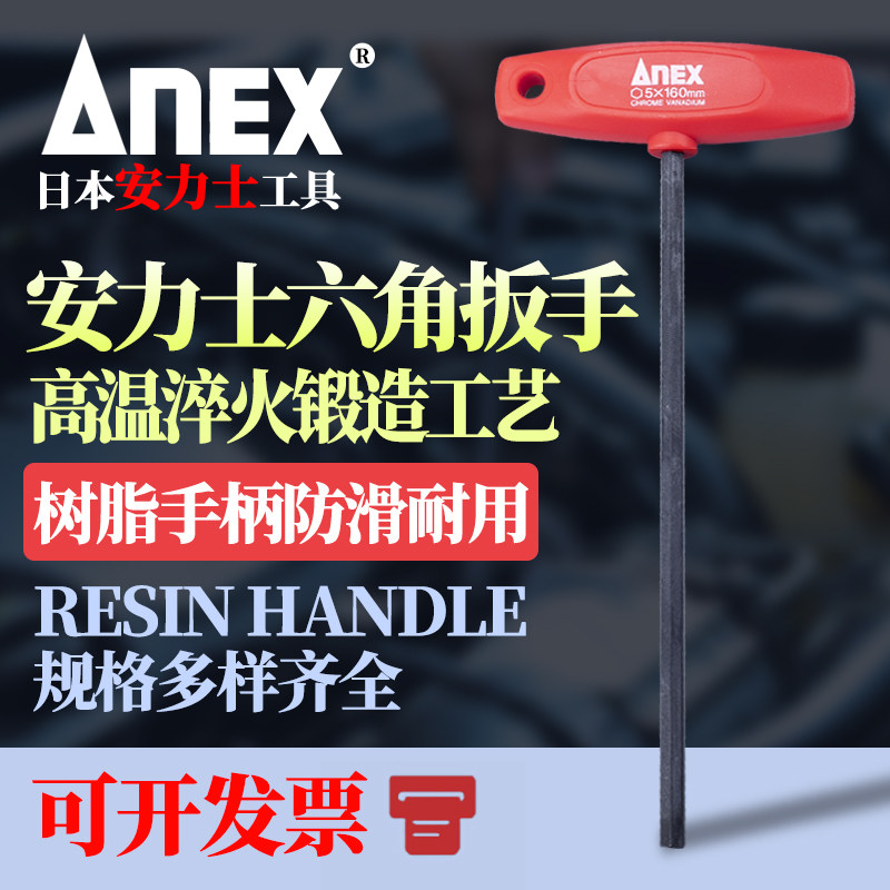 日本安力士T型内六角扳手