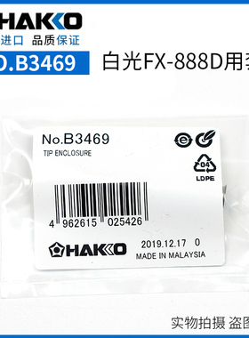 原装 日本白光 FX-888焊台 FX8801手柄 钢套 防护套管 B3469