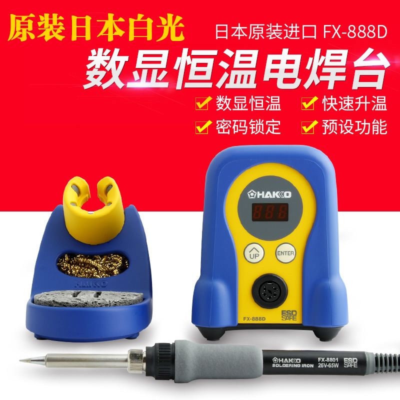 Ô×°ÈÕ±¾°×¹âHAKKO FX-888 FX-888Dºãκ¸Ì¨ ÀÓÌú936Éý¼¶°æ ÕýÆ·