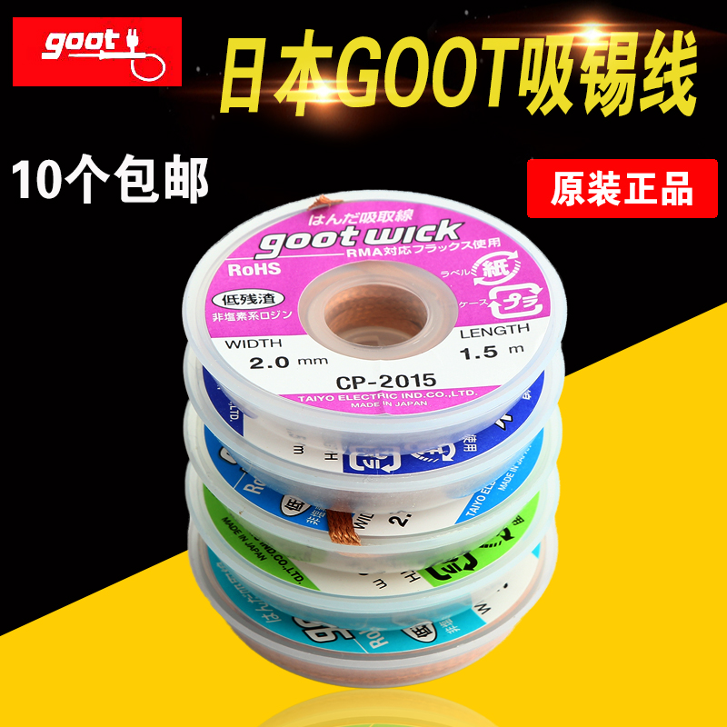 原装日本进口GOOT吸取线 吸锡线3515 3015 2515 2015 1515 吸锡带