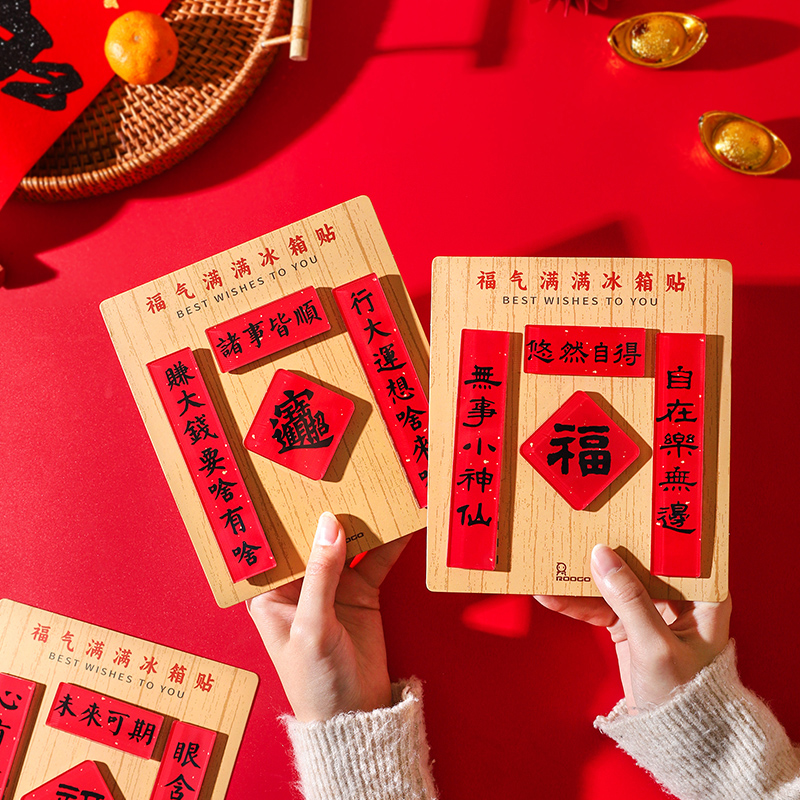 舍里新年喜庆冰箱贴对联磁贴