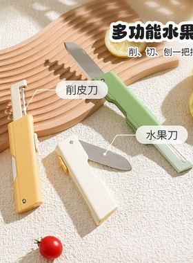 舍里二合一水果刀家用折叠多功能果蔬削皮刀厨房便携苹果刮皮神器