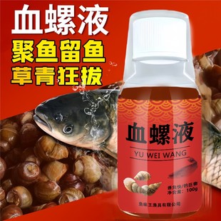 鱼味王厂家直销血螺液钓青鱼草鱼饵料添加剂黑坑野钓大青鱼诱鱼剂