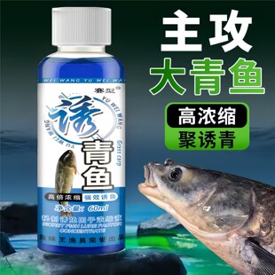 鱼味王厂家直销诱青鱼钓大青鱼饵料添加剂黑坑野钓巨青鱼诱鱼剂
