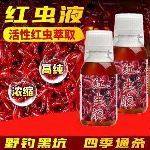 鱼饵料窝料钓鱼小药红虫液钓鱼钓鲫鲤鱼添加剂黑坑野钓通用诱鱼剂