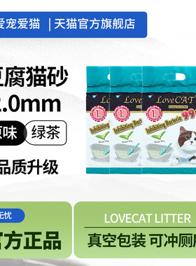 love爱宠爱猫cat猫砂绿茶真空除臭吸水易结团豆腐猫砂2.6kg*6包