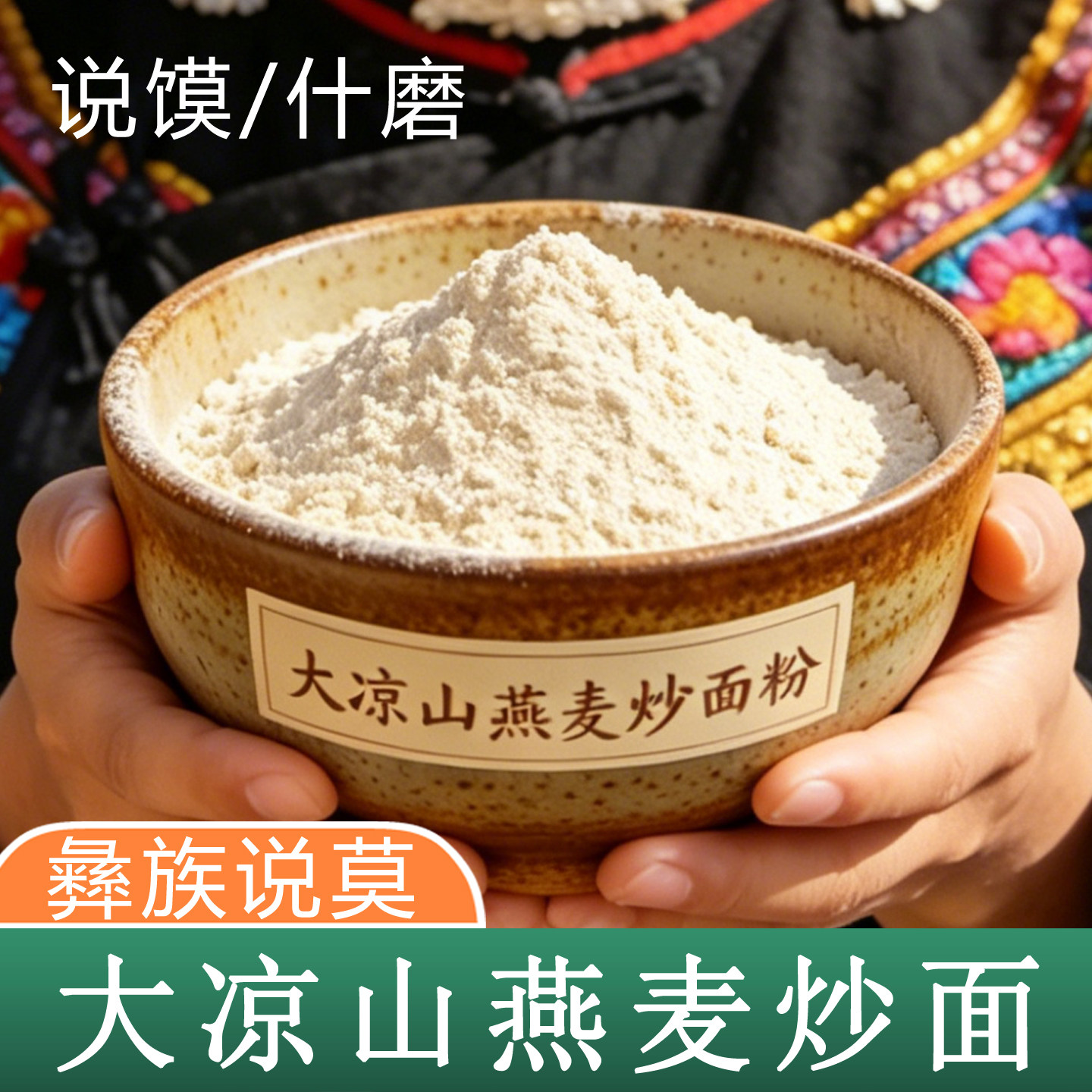 燕麦粉 四川大凉山纯燕麦粉 莜麦粉 高山燕麦炒面 说馍/说莫/什磨