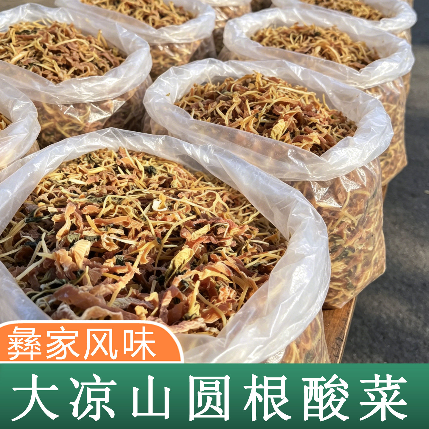 凉山彝族酸菜 四川大凉山彝家圆根酸菜 农家干酸菜 萝卜干香酸菜