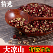 大凉山红花椒 凉山本地老品种花椒 四川特别香特别麻调味花椒粒
