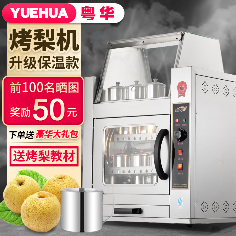 粤华烤梨机商用电热烤地瓜机玉米机自动旋转冰糖雪梨机红薯番薯机