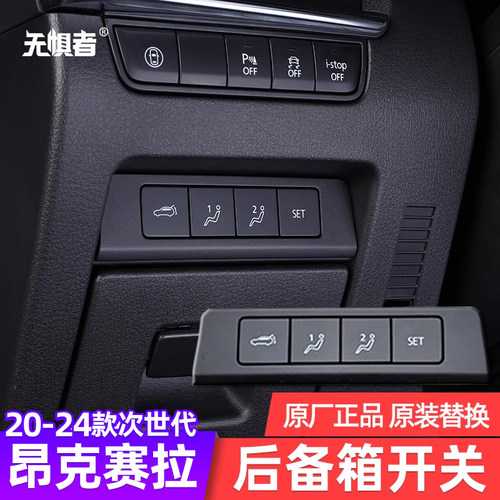 20-26款昂克赛拉后备箱开关