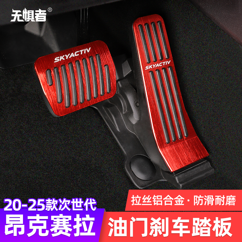 20-25款昂克赛拉油门刹车脚踏板