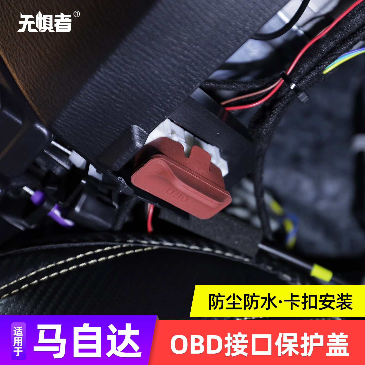 适用于20-26款马自达昂克赛拉CX5CX30CX50 OBD接口保护盖防尘防水