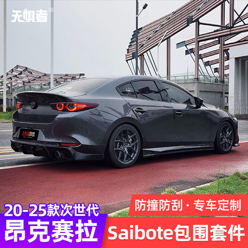 20-26款昂克赛拉saibote包围套装