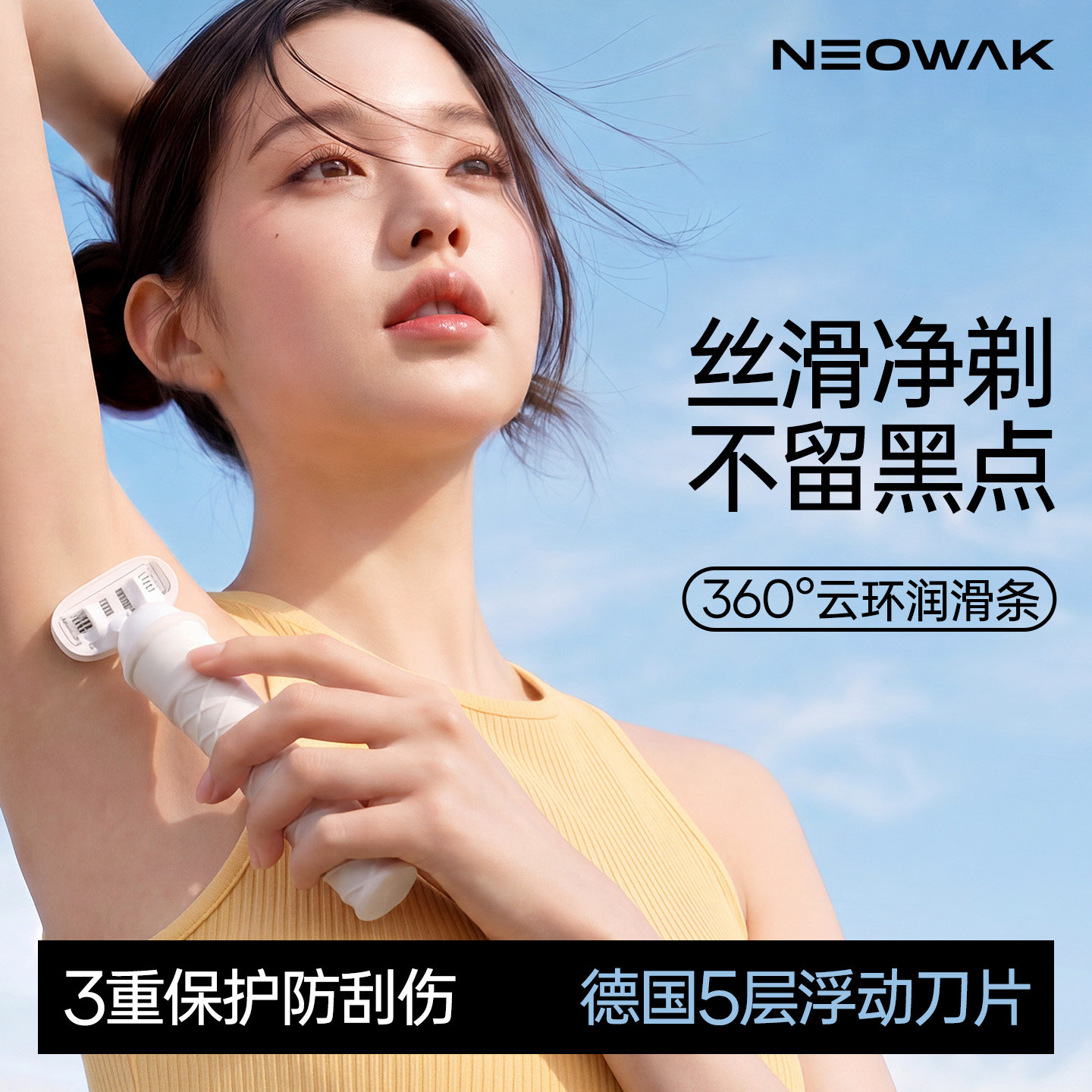 小甜筒女士刮毛刀腋下手臂私处