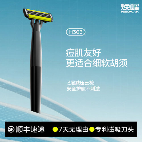 焕醒痘肌新手专用剃须刀