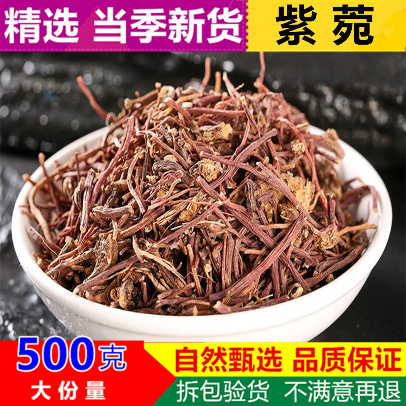 亳佰 紫菀 紫苑 生紫宛 中草药子苑500g克 包邮 另有制蜜炙紫苑