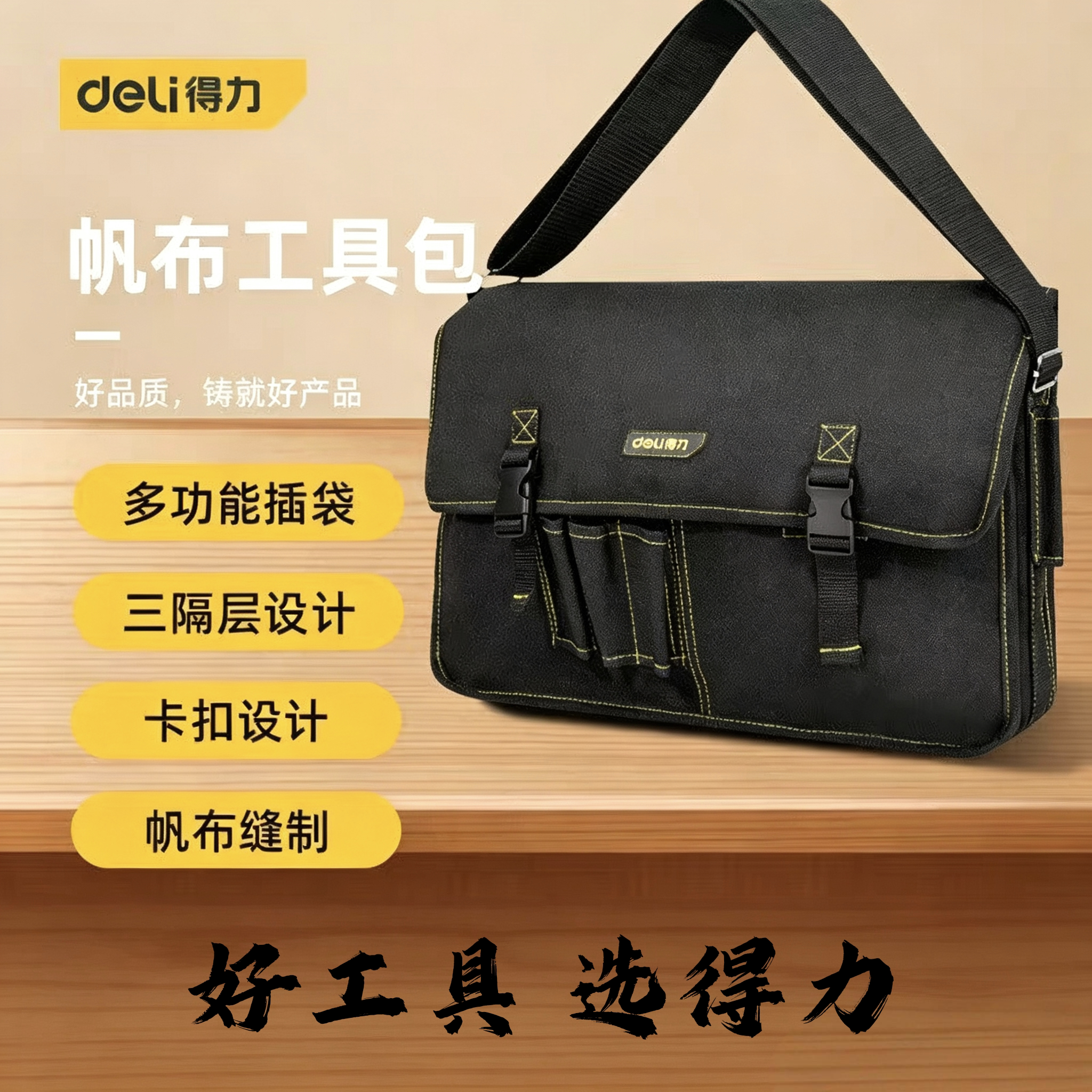 得力工具 帆布工具包收纳单肩手提挎包多功能电工维修袋DL-P6 7 8