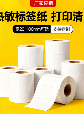 三防不干胶热敏纸标签纸超市电子秤称纸40*30 70 60 50 80奶茶吊牌贴打印纸100 150贴纸空白纸盒打印机条码纸