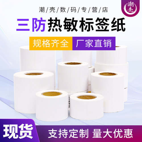 【25年工厂店铺】三防标签打印纸