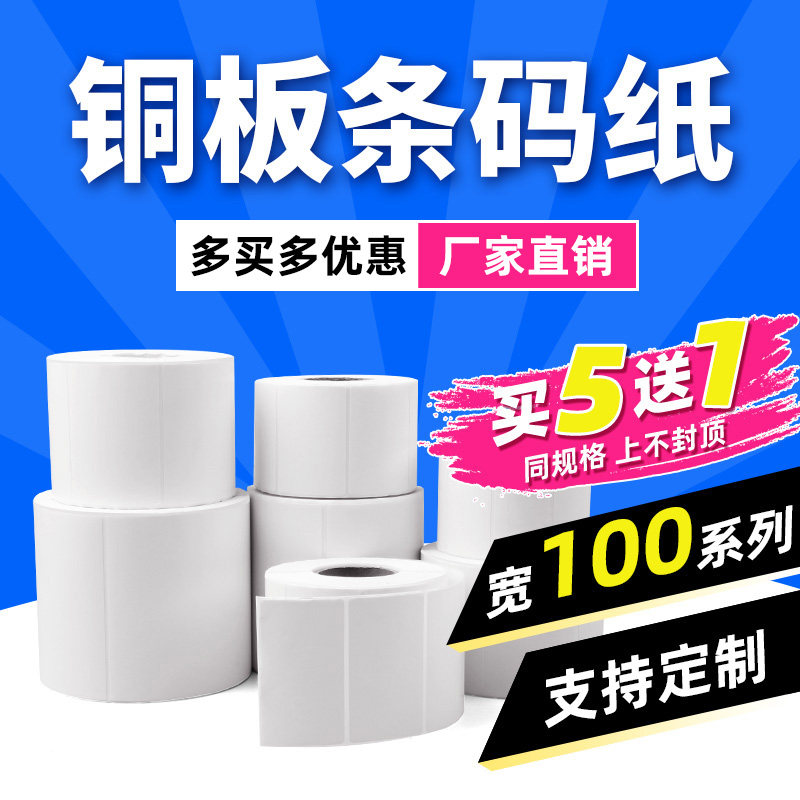 铜板不干胶标签纸100*30 40 50 60 70 75 80 90 120 150定制空白条形码打印纸卷定做物流吊牌标签贴纸条码纸怎么样,好用不?