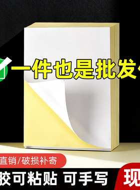 不干胶A4打印纸标签纸背胶编码贴纸打印价签条码可画画空白可粘贴白色自粘激光喷墨牛皮纸A5光面内分切哑面纸